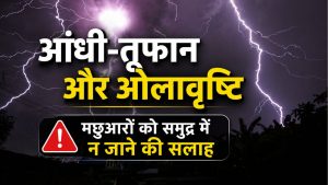 आंधी-तूफान का दिखेगा रौद्र रूप, दिल्ली समेत कई राज्यों में बारिश का अलर्ट.. गर्मी से मिलेगी राहत आंधी-तूफान का दिखेगा रौद्र रूप, दिल्ली समेत कई राज्यों में बारिश का अलर्ट.. गर्मी से मिलेगी राहत