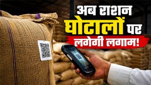 राशन व्यवस्था में बड़ा बदलाव, क्यूआर टैग से ट्रैक होंगी FCI की लाखों अनाज बोरियां राशन व्यवस्था में बड़ा बदलाव, क्यूआर टैग से ट्रैक होंगी FCI की लाखों अनाज बोरियां