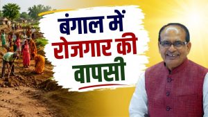 153 लाख लोगों के लिए रोजगार की व्यवस्था का ऐलान, बंगाल सरकार को केंद्र ने भेजा लेटर