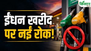 डीजल-पेट्रोल पर नया नियम, कमर्शियल यूजर्स के लिए रिटेल खरीद पूरी तरह बैन