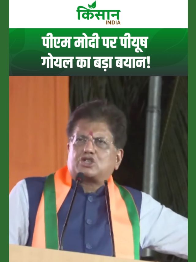 Piyush Goyal का दावा: नरेंद्र मोदी के नेतृत्व में भारत बना दुनिया की सबसे तेज़ बढ़ती अर्थव्यवस्था!