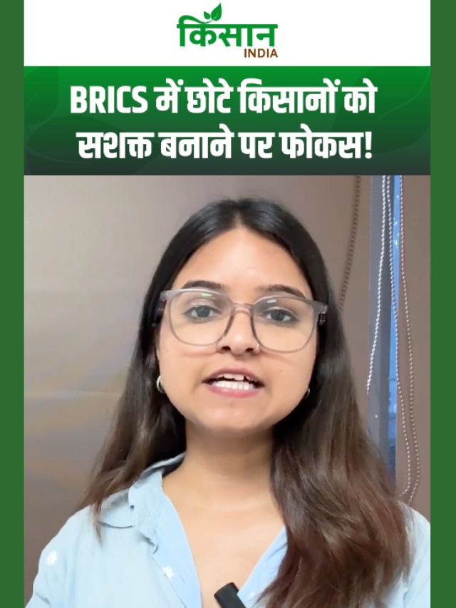 BRICS कृषि मंत्रियों की बैठक शुरू, छोटे किसानों को सशक्त बनाने पर फोकस!