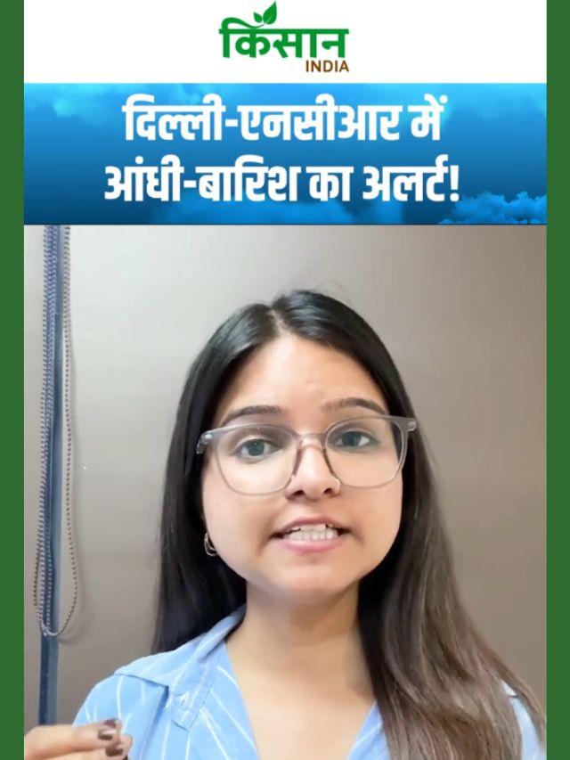 Aaj Ka Mausam | IMD ने जारी किया ताजा पूर्वानुमान, दिल्ली-एनसीआर में आंधी-बारिश का अलर्ट!