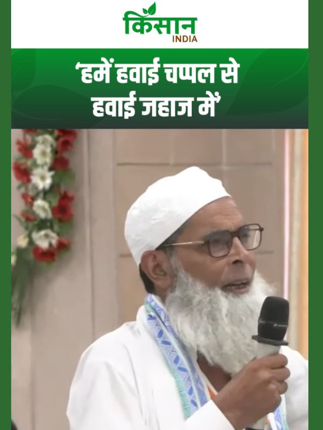 “चप्पल पहनकर जहाज में बैठा” - जेवर एयरपोर्ट पर मुस्लिम किसान ने की योगी की जमकर तारीफ!