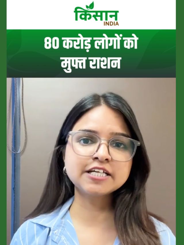 El Nino के बीच सरकार ने दी खुशखबरी, दो साल तक 80 करोड़ लोगों को बिना रुके मिलेगा मुफ्त राशन!