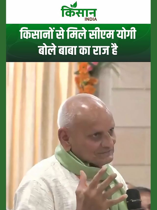 किसानों से मिले सीएम योगी, बोले बाबा का राज है