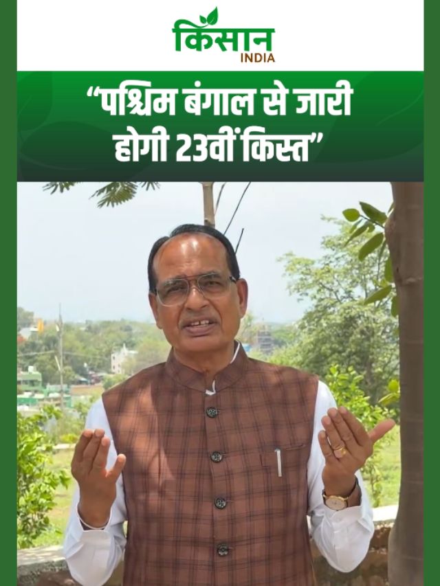 शिवराज सिंह चौहान का बड़ा बयान! PM किसान की बड़ी सौगात, बंगाल के किसानों के खातों में पहुंचेगा पैसा!