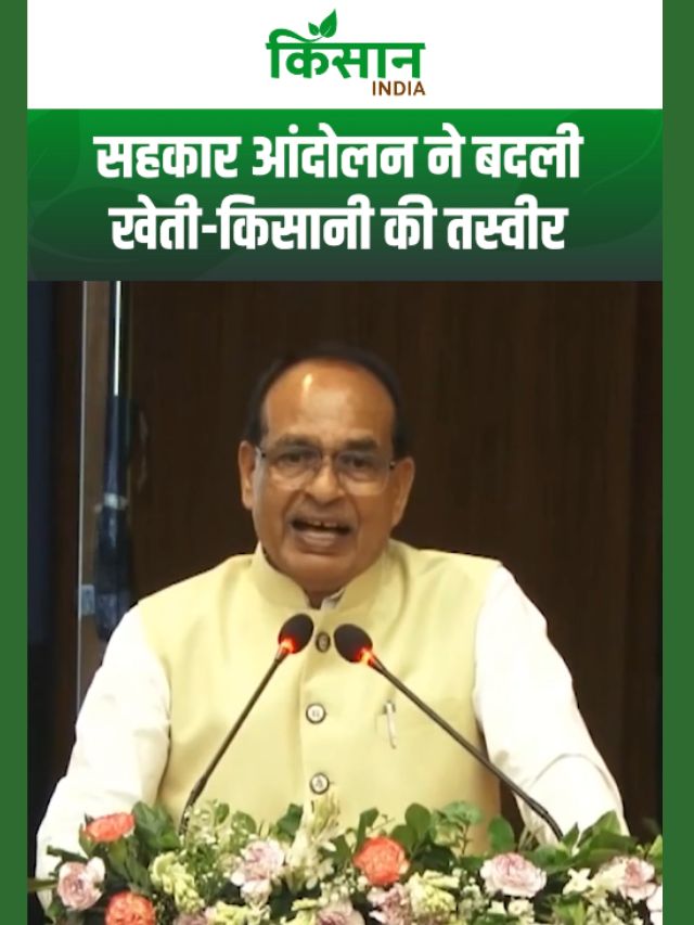 शिवराज सिंह चौहान का बड़ा बयान: सहकार से समृद्धि अब किसानों का जीवंत मंत्र