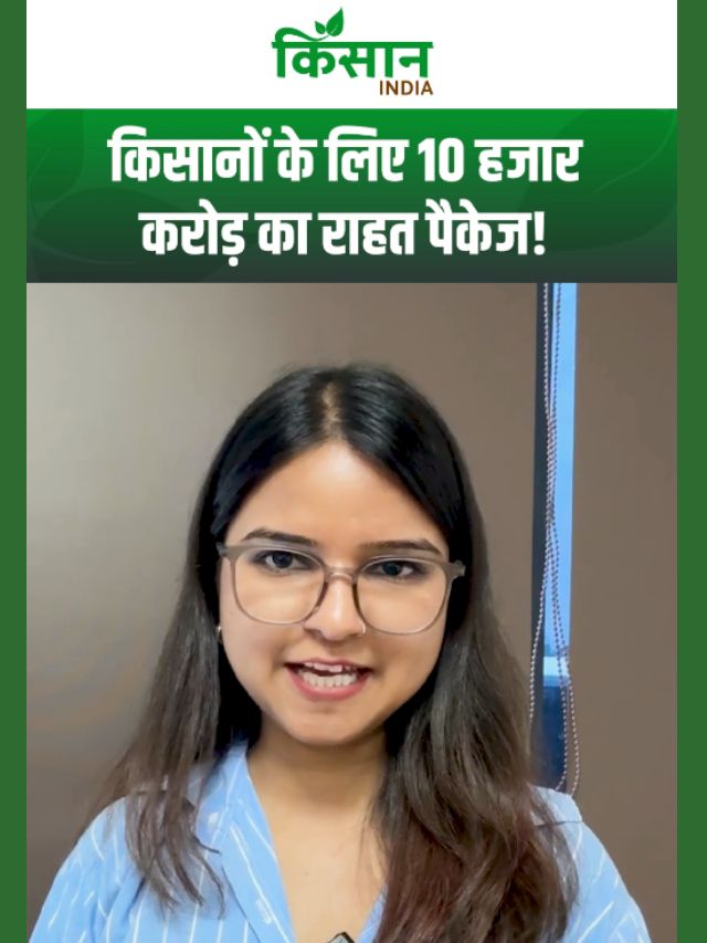 किसानों के लिए 10 हजार करोड़ का राहत पैकेज, सरकार ने तैयार की बड़ी योजना!