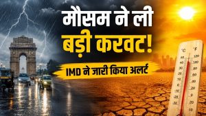 अगले 5 दिन रहेंगे भारी! कई राज्यों में आंधी-बारिश, तो कहीं झुलसाएगी गर्मी… IMD ने जारी किया अलर्ट अगले 5 दिन रहेंगे भारी! कई राज्यों में आंधी-बारिश, तो कहीं झुलसाएगी गर्मी… IMD ने जारी किया अलर्ट