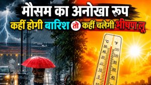 फिर से नया पश्चिमी विक्षोभ सक्रिय ! कई राज्यों में बारिश का अलर्ट.. UP, MP और बिहार में चलेगी लू फिर से नया पश्चिमी विक्षोभ सक्रिय ! कई राज्यों में बारिश का अलर्ट.. UP, MP और बिहार में चलेगी लू