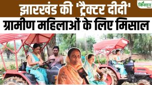 मिनी ट्रैक्टर ने बदली महिला किसान की जिंदगी, अपने खेत के साथ दूसरों के खेतों से भी कमाई मिनी ट्रैक्टर ने बदली महिला किसान की जिंदगी, अपने खेत के साथ दूसरों के खेतों से भी कमाई