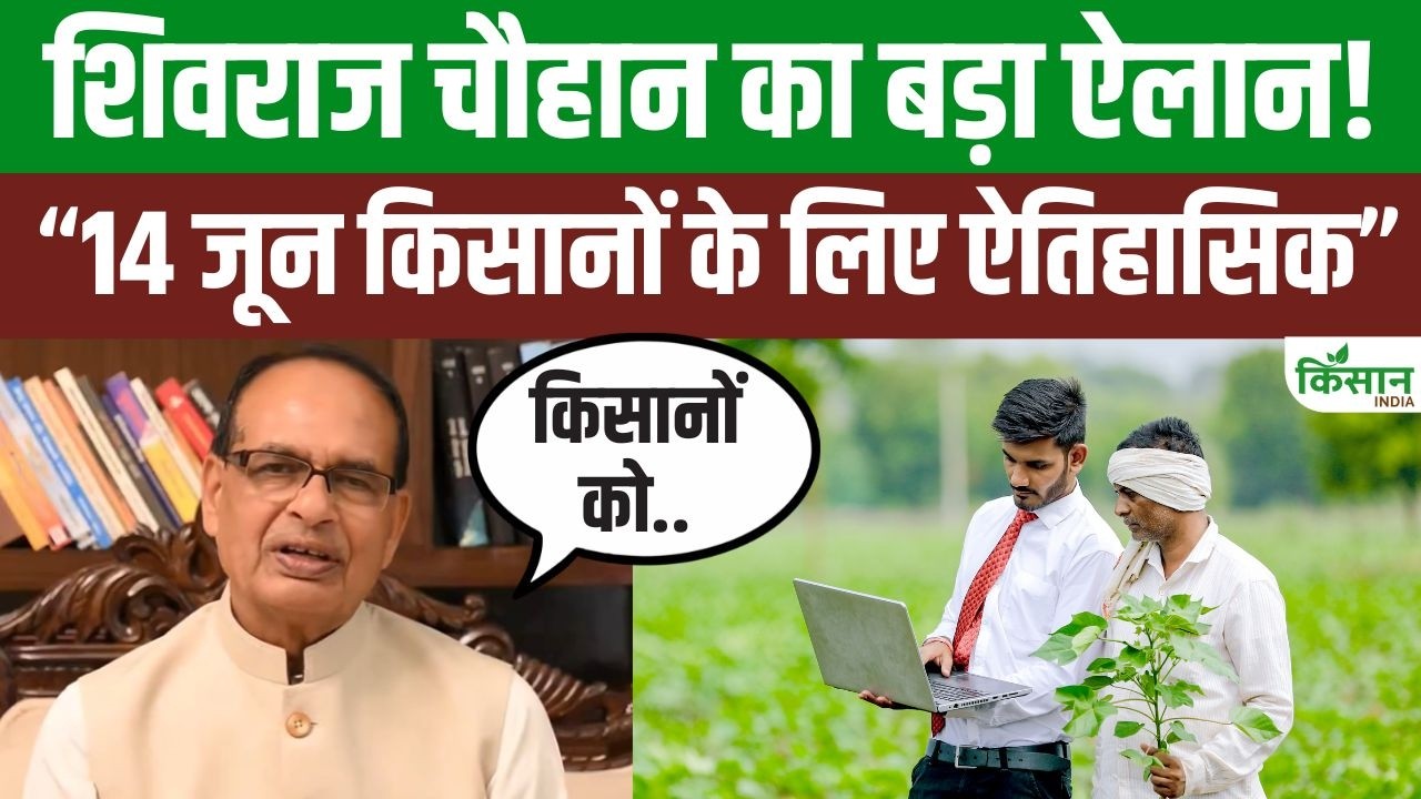 Shivraj Chouhan Major Announcement Ahead 23rd Pm Kisan Installment June 14 Prove Historic For Farmers
