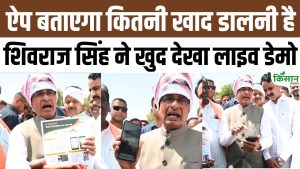 यूरिया-डीएपी पर फालतू खर्च होगा बंद! शिवराज सिंह चौहान ने देखा E-FARMS App का डेमो यूरिया-डीएपी पर फालतू खर्च होगा बंद! शिवराज सिंह चौहान ने देखा E-FARMS App का डेमो