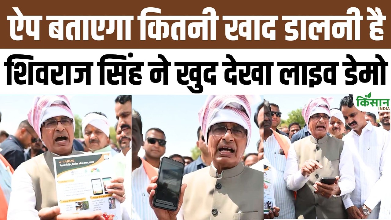 Shivraj Singh Chouhan Takes Demo Of E Farms App To Reduce Urea Dap Use