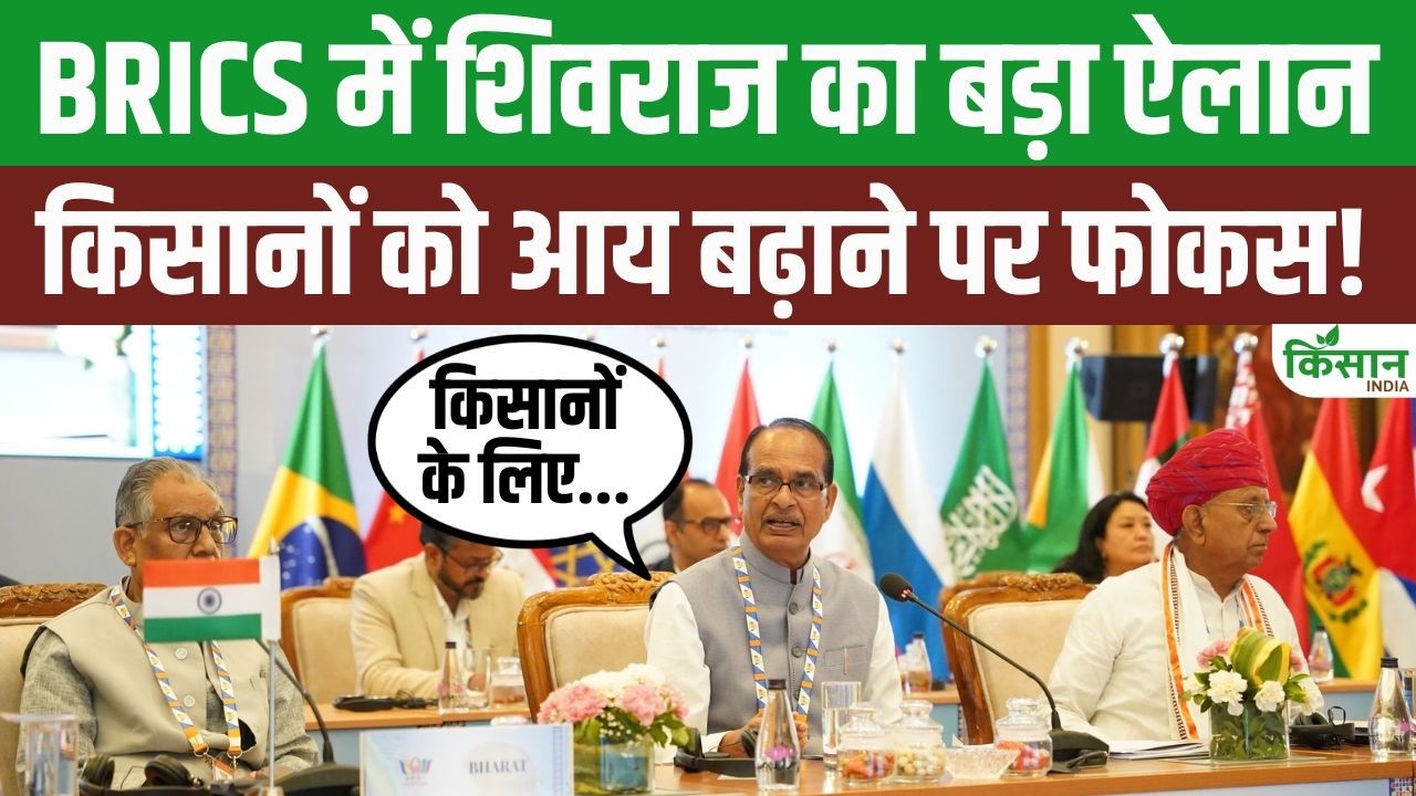 Shivraj Singh Chouhan Sends Strong Message From Brics Forum Focus On Increasing Farmers Income And Agricultural Development