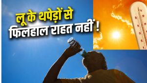 घर से निकलने से पहले पढ़ लें ये खबर.. कई राज्यों में भीषण लू का अलर्ट.. चलेंगी गर्म हवाएं घर से निकलने से पहले पढ़ लें ये खबर.. कई राज्यों में भीषण लू का अलर्ट.. चलेंगी गर्म हवाएं