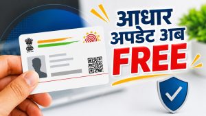 UIDAI का बड़ा ऐलान… अब आधार अपडेट करने पर नहीं लगेगी फीस UIDAI का बड़ा ऐलान… अब आधार अपडेट करने पर नहीं लगेगी फीस