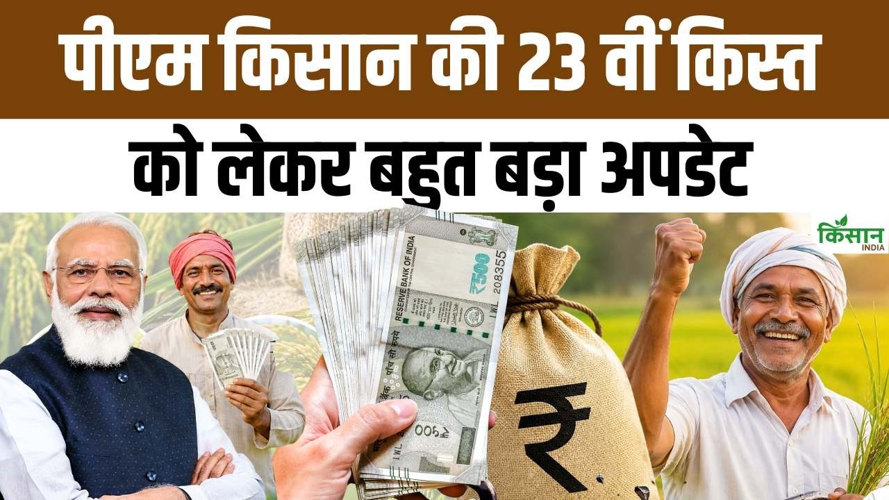 Wait For 23rd Installment Pm Kisan Soon Over Know New Update For Farmers