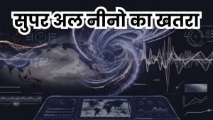 सर्दियों के साथ सुपर अल नीनो आने का खतरा, मॉनसून को लेकर बढ़ी चिंता सर्दियों के साथ सुपर अल नीनो आने का खतरा, मॉनसून को लेकर बढ़ी चिंता