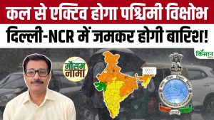 Weather Update: 11 जून से एक्टिव होगा नया पश्चिमी विक्षोभ, Delhi-NCR समेत उत्तर भारत में भारी बारिश! Weather Update: 11 जून से एक्टिव होगा नया पश्चिमी विक्षोभ, Delhi-NCR समेत उत्तर भारत में भारी बारिश!