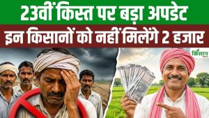 पीएम किसान योजना की 23वीं किस्त से पहले बड़ा अपडेट, अपात्र किसानों पर सरकार की सख्ती