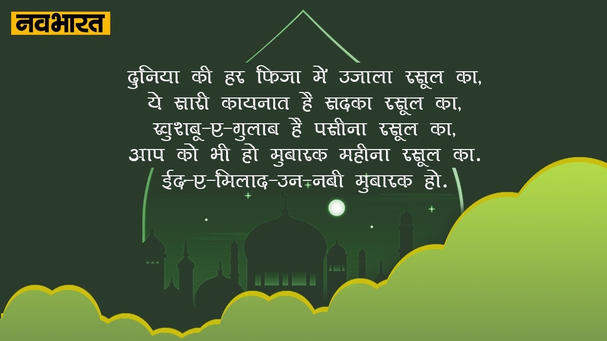 Eid-e-Milad Un Nabi 