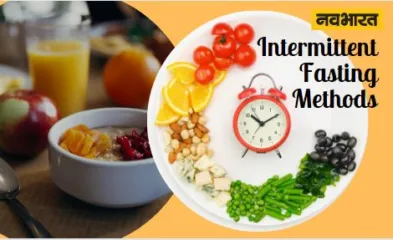 Intermittent Fasting, Health Tips, Food Habbits, Junk Foods

इंटरमिटेंट फास्टिंग 
इंटरमिटेंट फास्टिंग के तरीके
इंटरमिटेंट फास्टिंग के टिप्स
इंटरमिटेंट फास्टिंग की ताजा रिसर्च