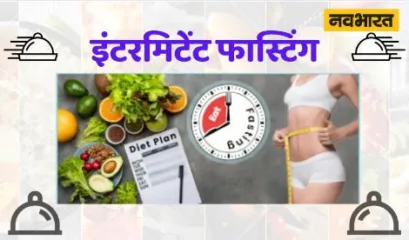 Intermittent Fasting, Health Tips, Food Habbits, Junk Foods

इंटरमिटेंट फास्टिंग 
इंटरमिटेंट फास्टिंग के तरीके
इंटरमिटेंट फास्टिंग के टिप्स
इंटरमिटेंट फास्टिंग की ताजा रिसर्च