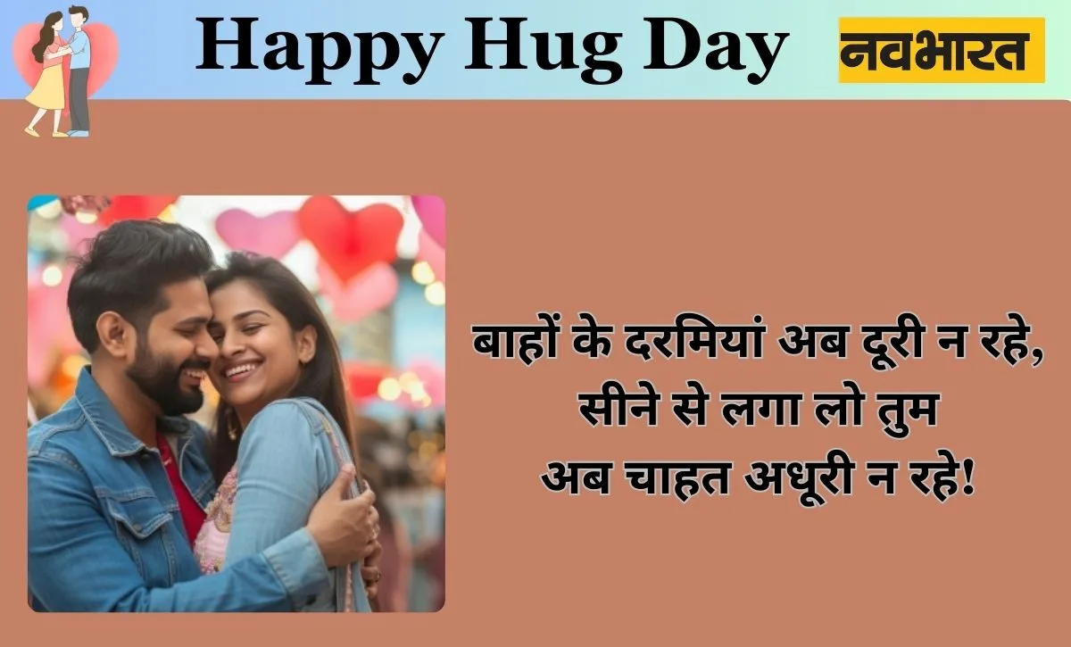Hug Day 2024, Valentine day 2024