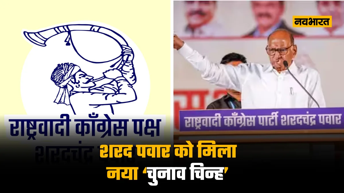 ncp Sharadchandra Pawar gets new election symbol Tutari