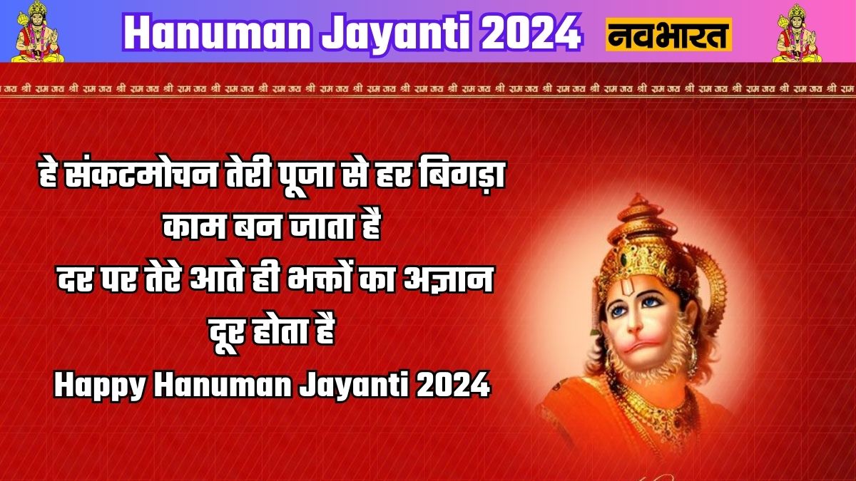 Hanuman Jayanti 2024 message, Lord Hanuman 