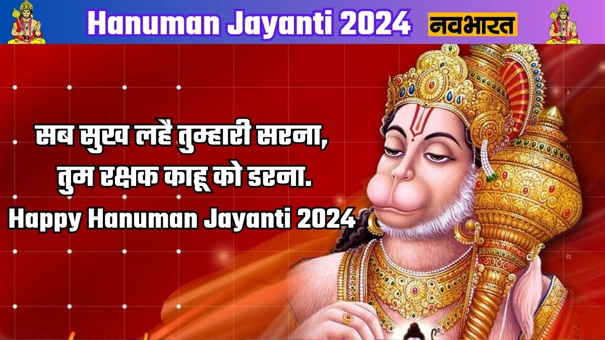 Hanuman Jayanti 2024 message, Lord Hanuman