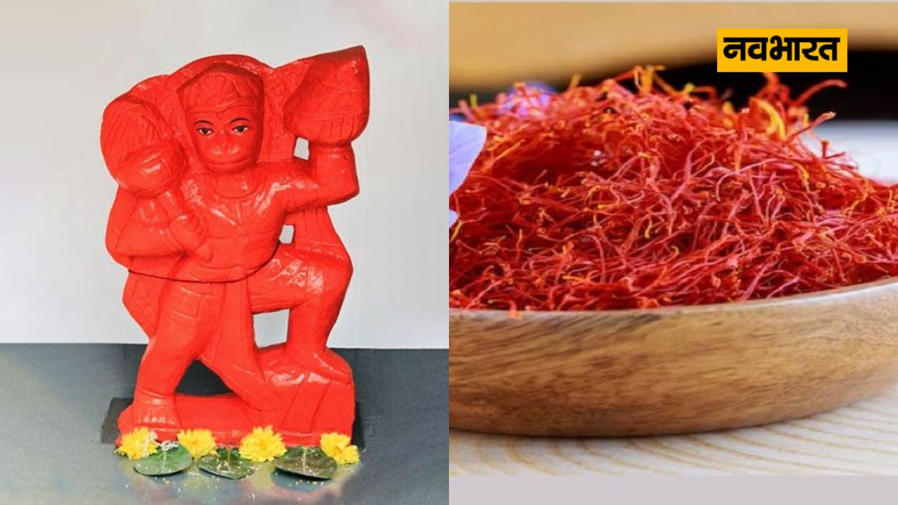 अगर आप हनुमान जी की कृपा प्राप्त करना चाहते हैं, तो बड़ा मंगल पर घर केसर लाएं। ऐसा माना जाता है कि इससे सुख-समृद्धि में वृद्धि होती है और हनुमान जी प्रसन्न होते हैं।