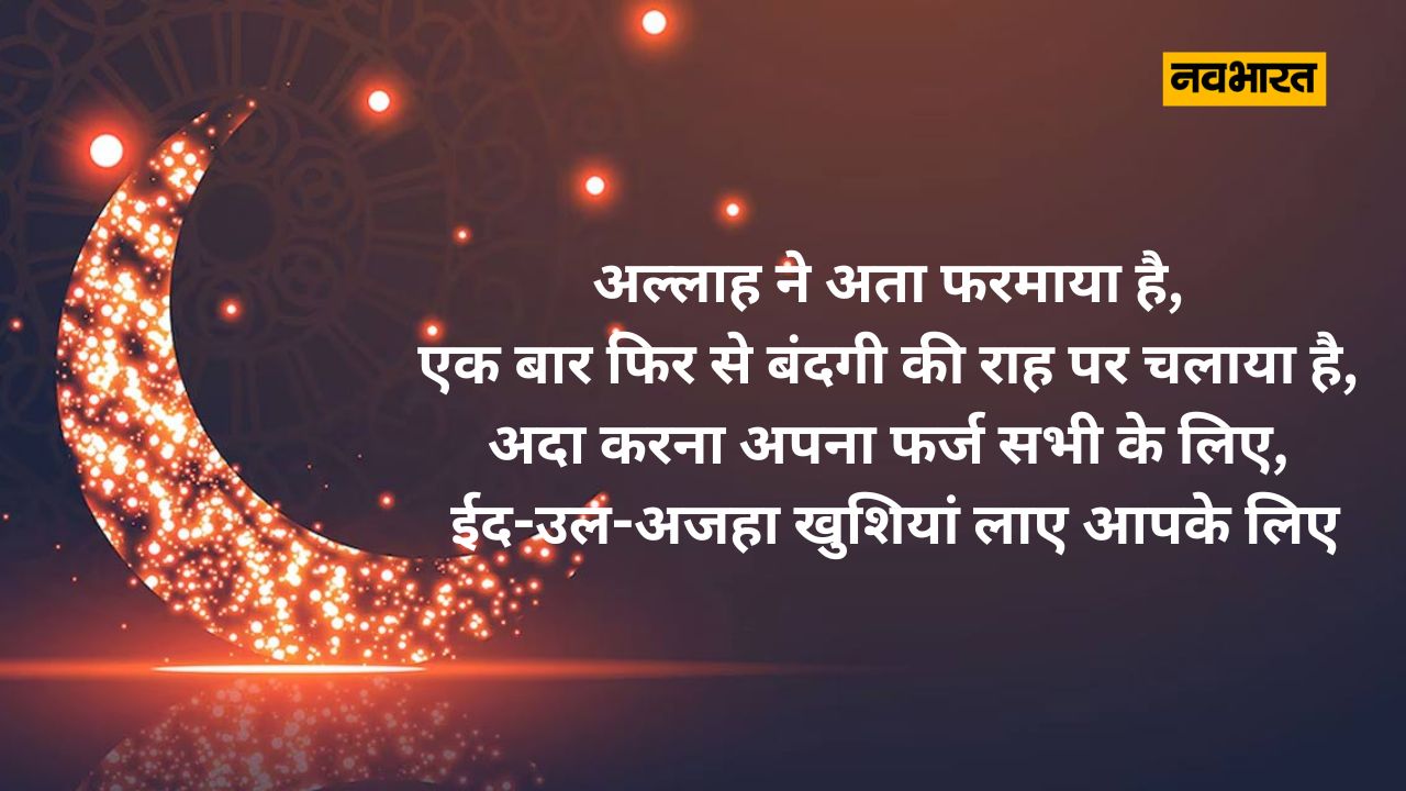 ईद का त्योहार आज भारत, पाकिस्तान, बांग्लादेश, अन्य दक्षिण एशियाई देशों और दक्षिण अफ्रीका में मनाया जा रहा है। इसका कारण यह हैं कि, इन क्षेत्रों में 07 जून को धू-अल-हिजाह का चांद देखा गया था। इसके अलावा सऊदी अरब के अलावा, यूएई, कतर, जॉर्डन, कुवैत और अन्य खाड़ी मुल्कों में एक दिन पहले ईद मनाई गई है।