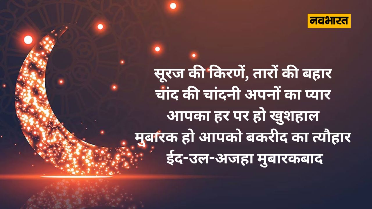 आज के दिन नमाज पढ़ने के बाद ही कुर्बानी दी जाती है कहा जाता है मान्यता के है कि कुर्बान किए गए बकरे को तीन हिस्सों में बांटा जाता है, जिसमें से एक हिस्सा घर में इस्तेमाल किया जाता है, दूसरा गरीबों को दान में दिया जाता है और तीसरा हिस्सा रिश्तेदारों के लिए निकाला जाता है।