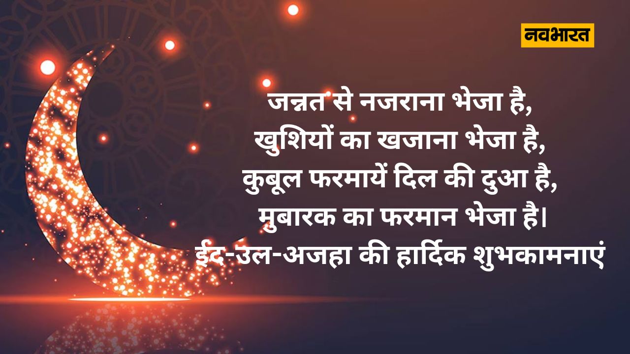 ये त्योहार तीन दिनों का होता है. इन तीन दिनों में से किसी भी दिन मुस्लिम कुर्बानी दे सकते हैं. बकरीद के मौके पर ही दुनियाभर के मुस्लिम हज करने सऊदी अरब की यात्रा पर भी जाते हैं.