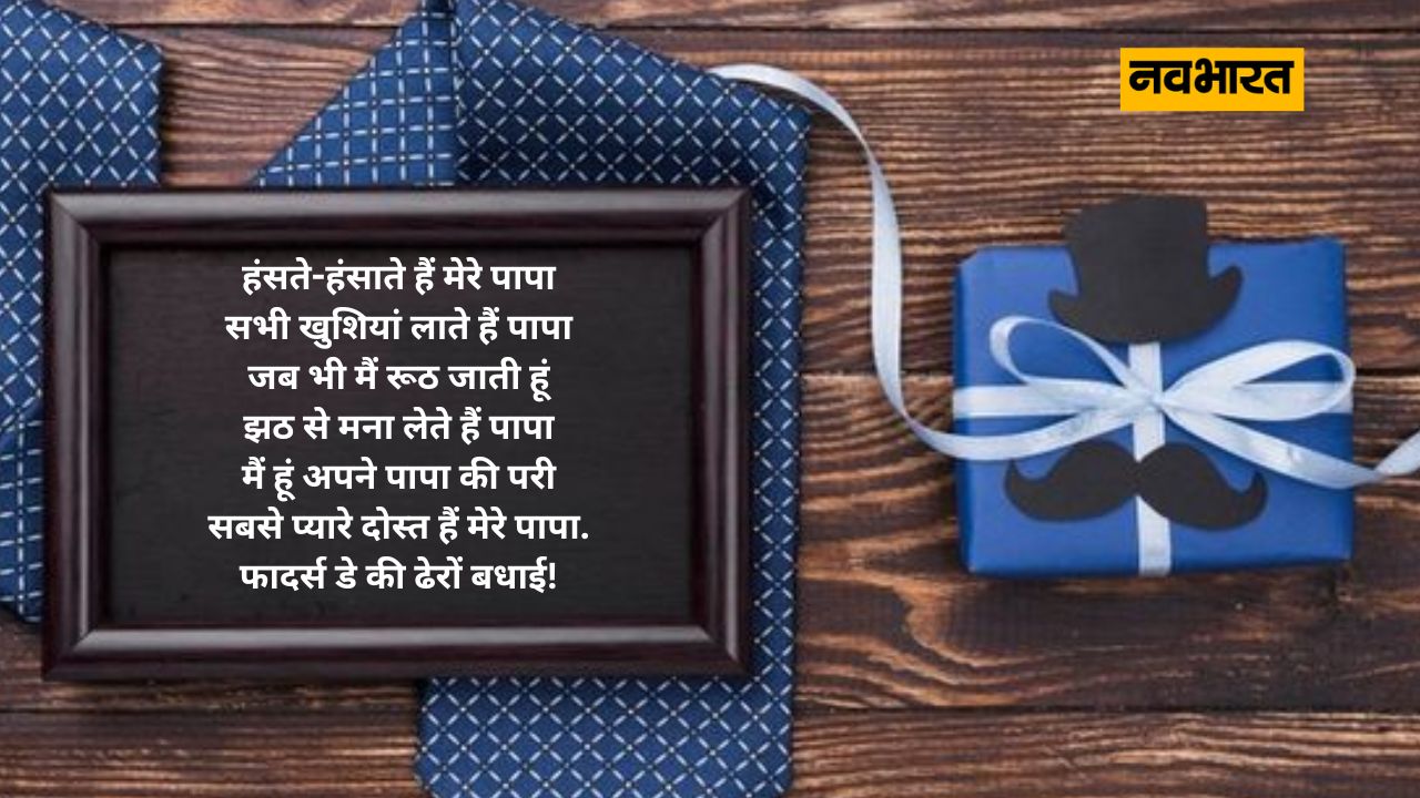 जैसा कि, बाहर से सख्त और भीतर से कोमल दिल वाले पापा से ज्यादातर बच्चे भले ही खुलकर अपने दिल की बात ना कह पाते हों, लेकिन बच्चों के चेहरे को पढ़ने का हुनर मां के साथ पापा के पास भी मौजूद होता है। यही वजह है कि हर बच्चे के लिए उसके पापा सुपर हीरो होते हैं। 