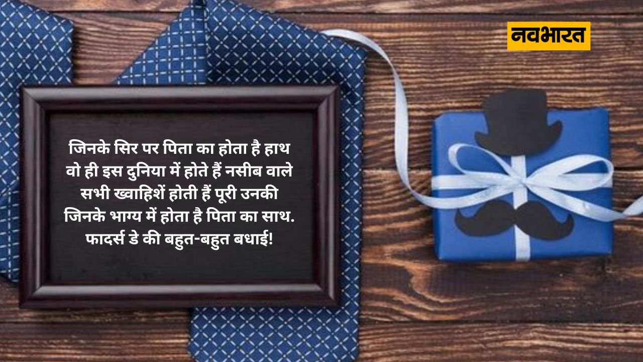 जिस तरह से मां अपने बच्चों के लिए प्यारी होती है, वैसे ही एक पापा भी अपने बच्चों के हीरो, दोस्त होते हैं,एक पिता अपने परिवार का मजबूत स्तंभ होता है।