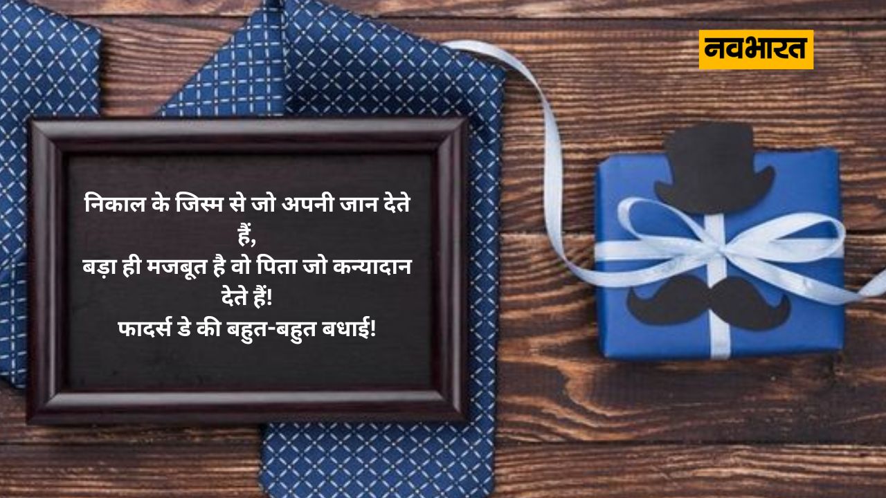  पिता अपने घर-परिवार, बच्चों की परवरिश में रात-दिन मेहनत करता रहता है वहीं पर आपके पापा हर दिन आपकी जरूरतों को पूरा करने के लिए कड़ी मेहनत करते हैं, आपके चेहरे पर मुस्कान देखकर वो भी मुस्कुराते हैं।