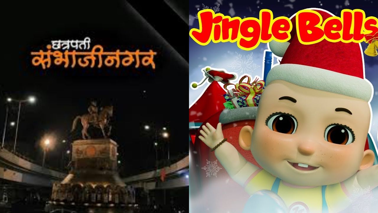 जिंगल बेल की गूंज संग संभाजीनगर में क्रिसमस का उल्लास, कैरोल गीतों से सजा शहर