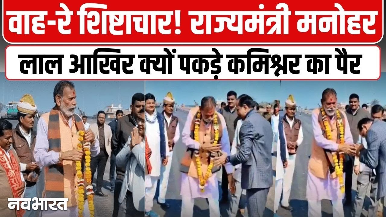 यूपी के मंत्री ने छुए कमिश्नर के पैर! प्रोटोकॉल छोड़ जब अधिकारी के सामने झुके मनोहर लाल पंथ, वीडियो वायरल