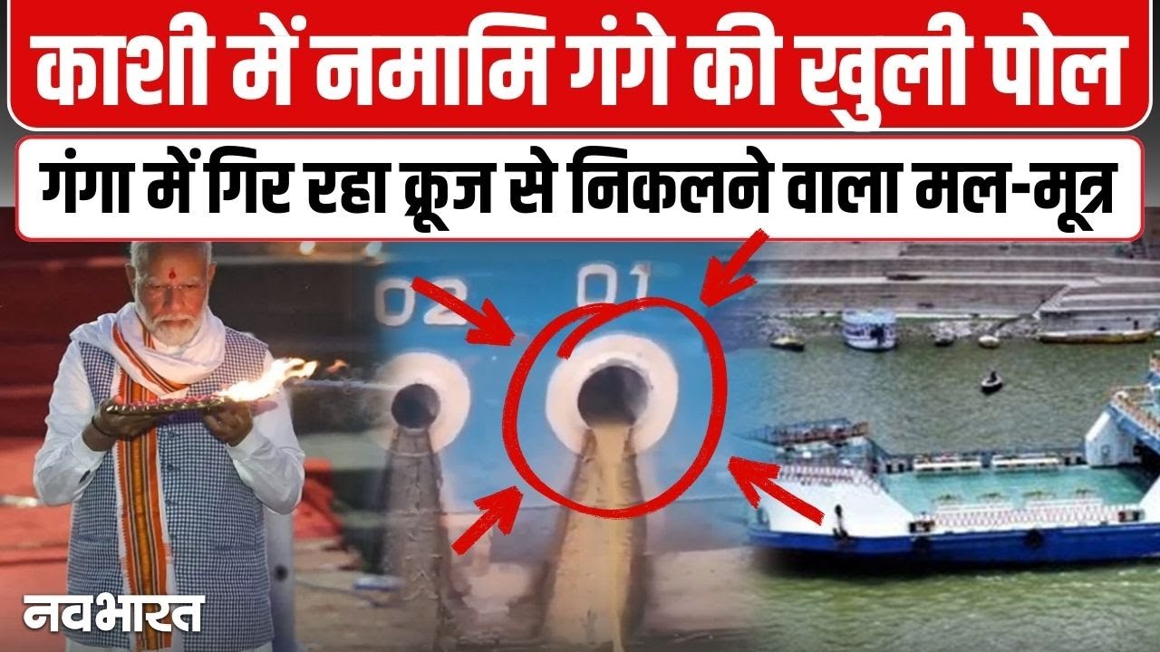वाराणसी में गंगा की पवित्रता पर &lsquo;क्रूज&rsquo; का दाग, सीधे नदी में गंदगी बहाने का आरोप; वीडियो देख भड़के लोग