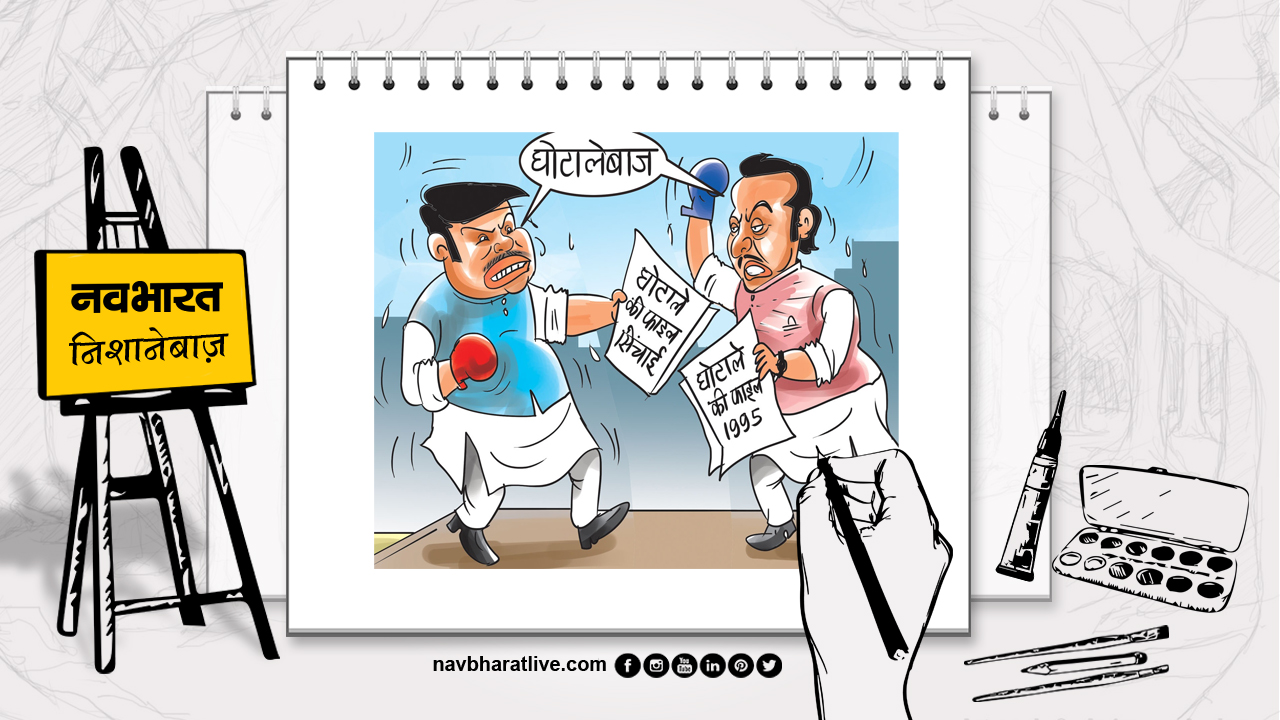 निशानेबाज:  राजनीति में यही बड़ा कष्ट, एक-दूसरे को बताते भ्रष्ट