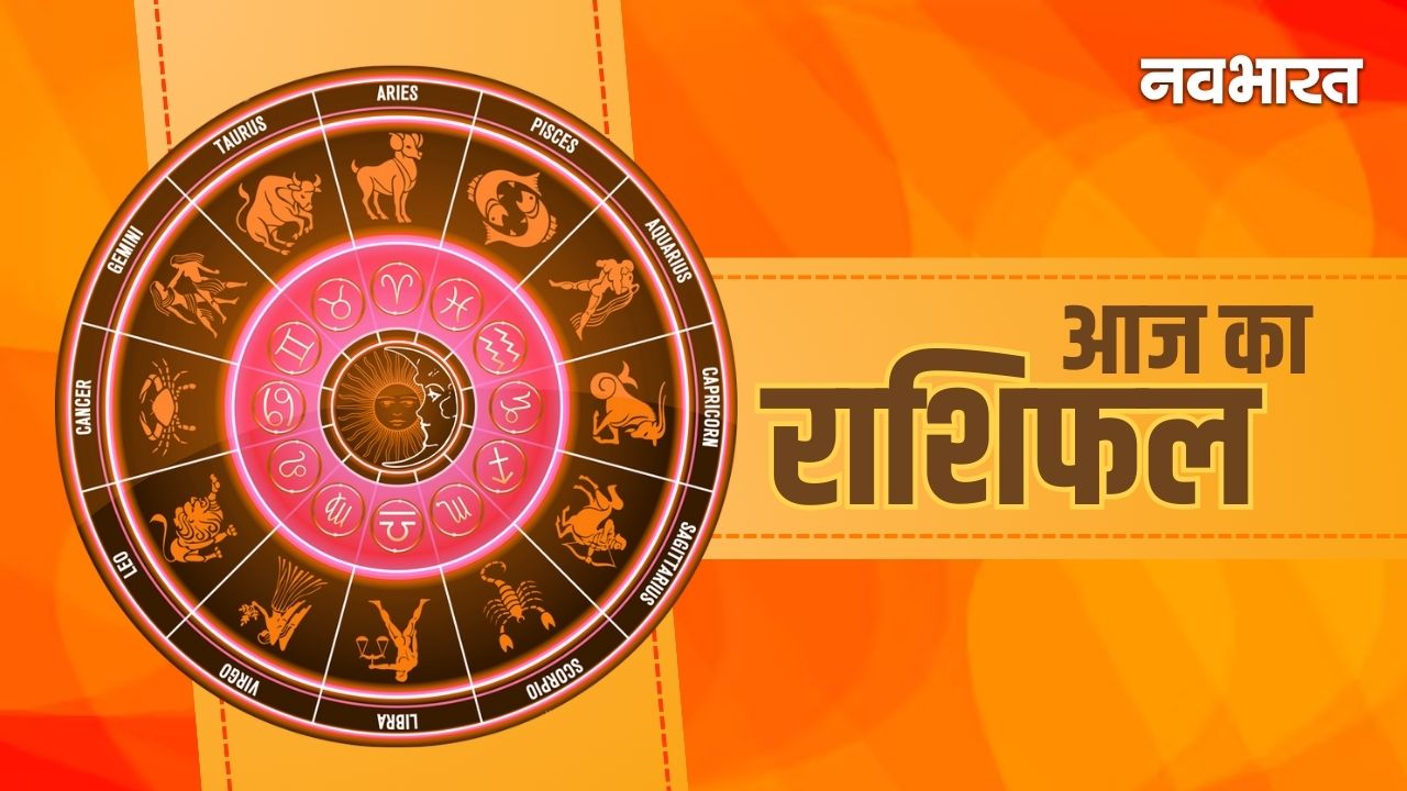 Aaj Ka Rashifal 18 January: तुला राशि वाले रहें शत्रुओं से सावधान; जानें किन 5 राशियों को आज होगा धन लाभ