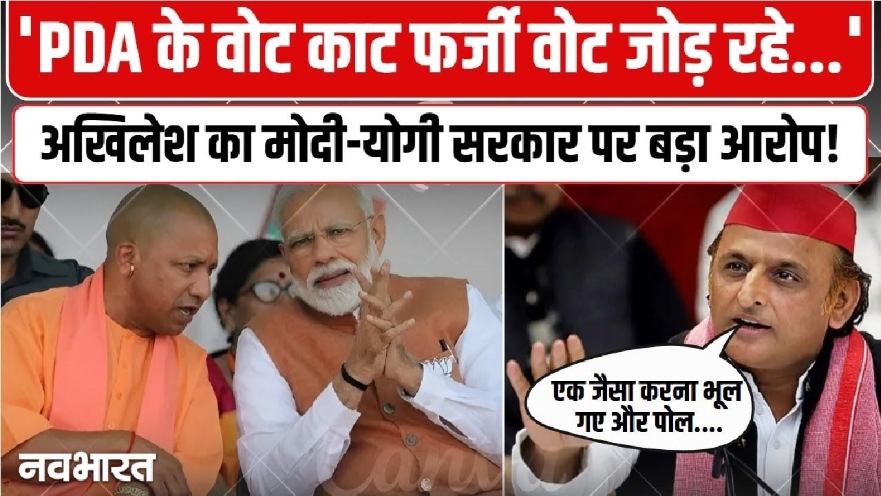 SIR मुद्दे पर भड़के अखिलेश, योगी सरकार पर लगाया PDA के वोट काटने का आरोप