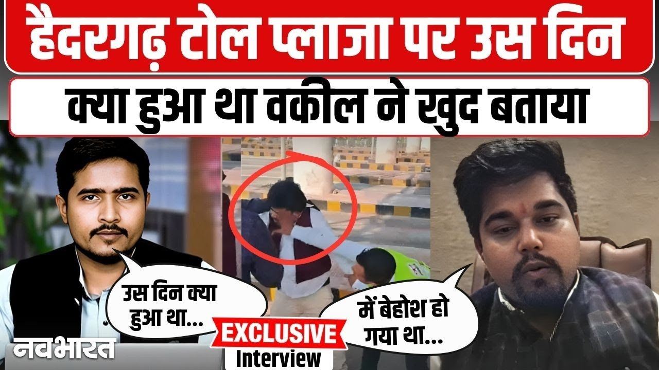 14 जनवरी की वो खौफनाक घटना, हैदरगढ़ टोल प्लाजा पर उस दिन क्या हुआ था? वकील ने खुद बताया, देखें वीडियो