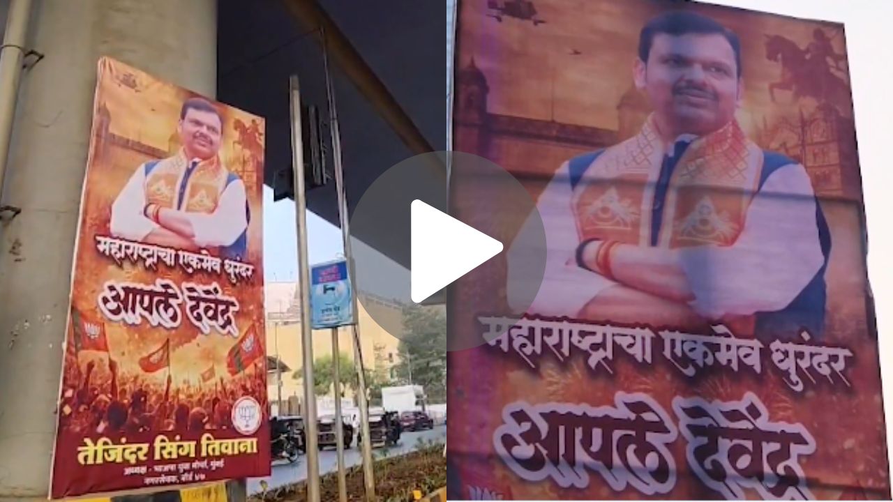 &lsquo;धुरंधर देवेंद्र&rsquo; के पोस्टर्स से सजी मुंबई, महाराष्ट्र की सियासत के &lsquo;किंग&rsquo; बनें फडणवीस, देखें VIDEO