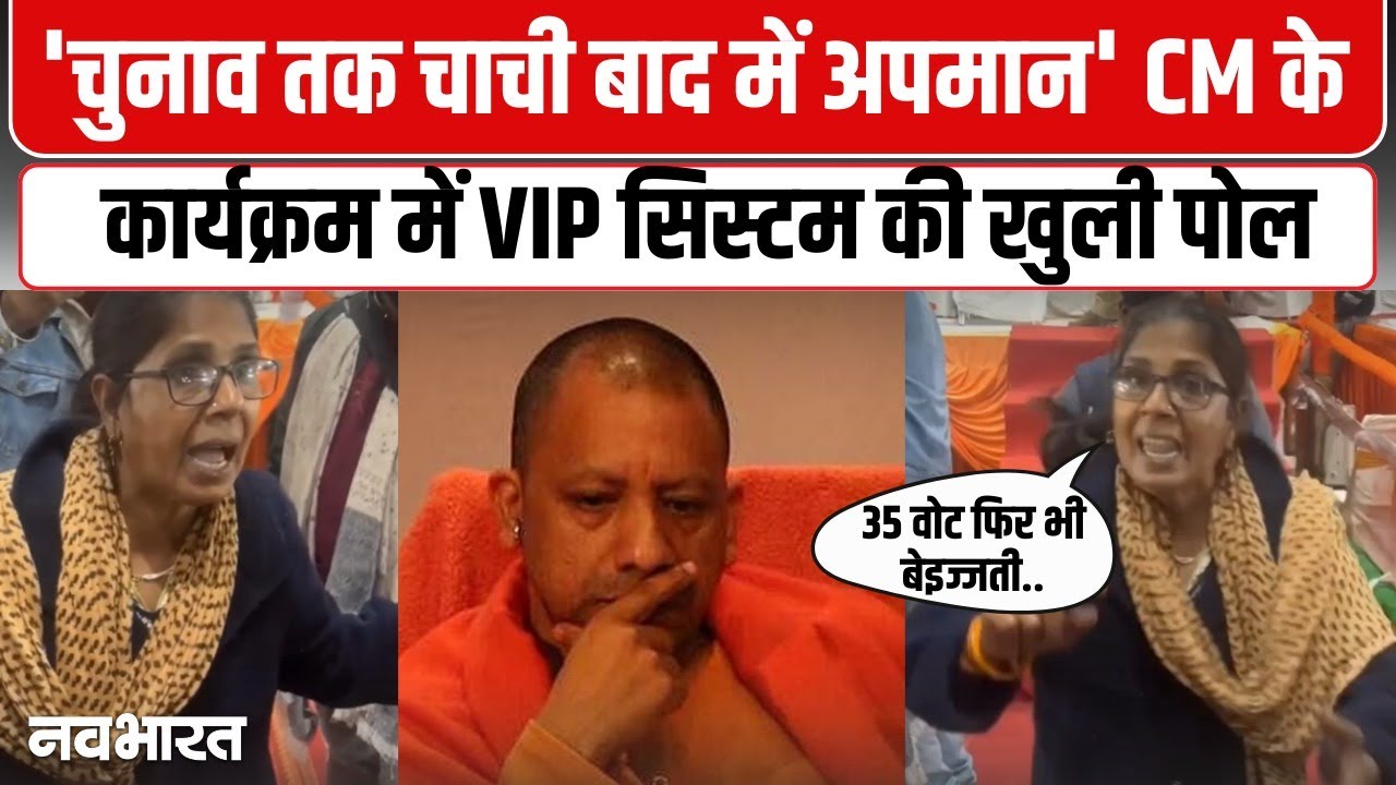 गोरखपुर महोत्सव में &lsquo;वीआईपी&rsquo; कल्चर का नंगा नाच! महिला ने लगाए अपमान के गंभीर आरोप, वीडियो देख भड़के लोग