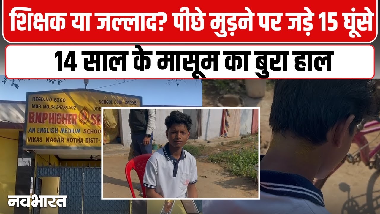 MP: &lsquo;पीछे क्यों देखा?&rsquo; प्रिंसिपल ने 9वीं के छात्र पर बरसाए घूंसे, दर्द छिपाने लगाया मलहम, FIR दर्ज